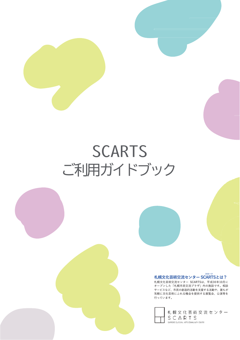 SCARTSご利用ガイドブックのプレビュー